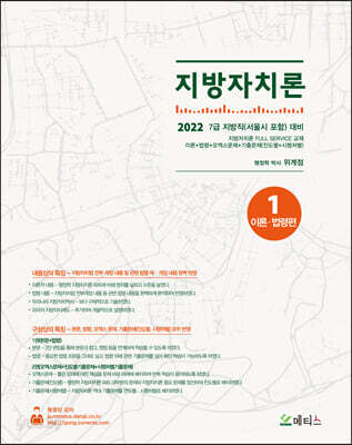 2022 7급 지방자치론
