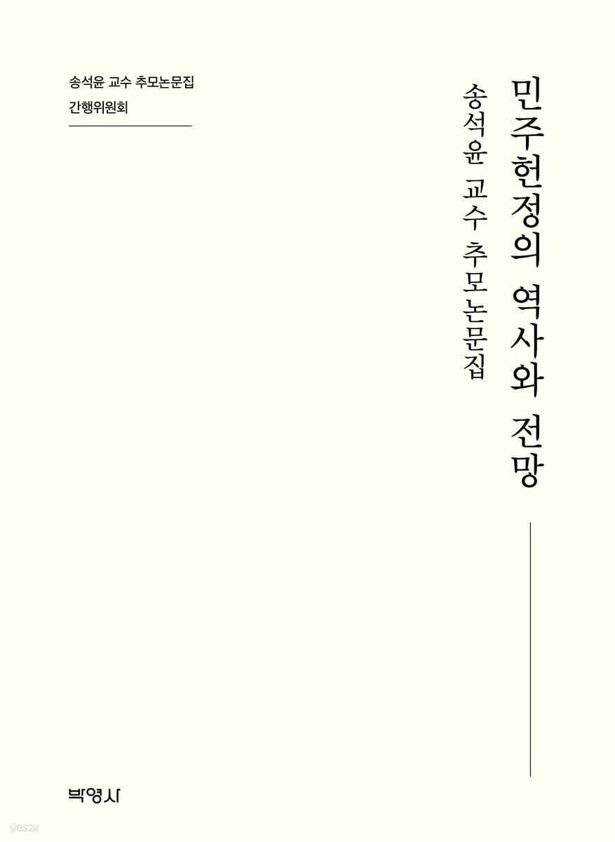 민주헌정의 역사와 전망
