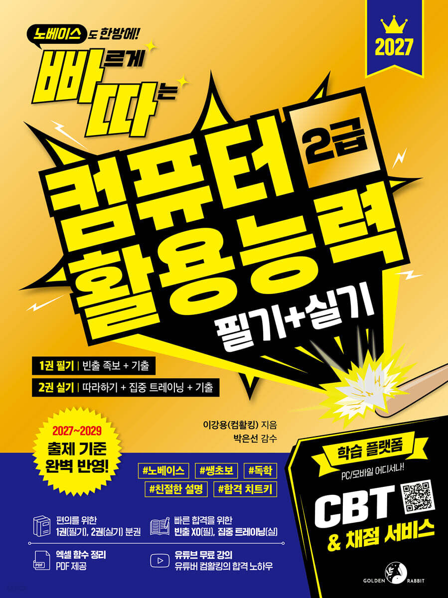 2027 빠르게 따는 컴퓨터활용능력 2급 필기+실기