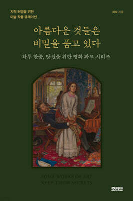 아름다운 것들은 비밀을 품고 있다