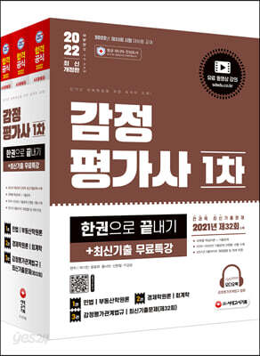 2022 감정평가사 1차 한권으로 끝내기+최신기출무료특강