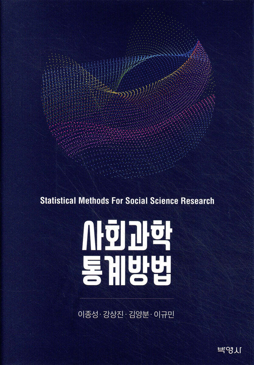 사회과학 통계방법