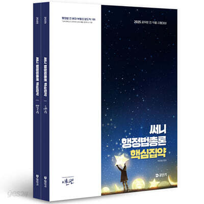 2025 써니 행정법총론 핵심집약