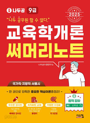 2025 나두공 9급공무원 교육학개론 써머리노트
