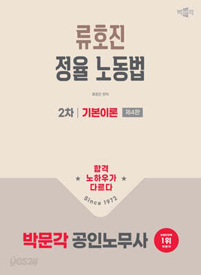 2026 박문각 공인노무사 2차 류호진 정율 노동법 기본이론