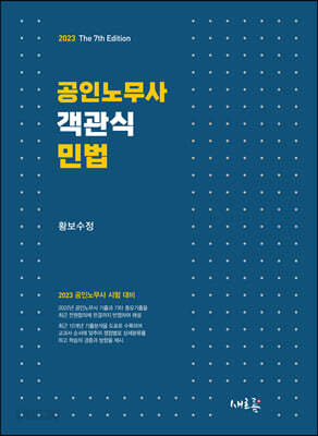 2023 공인노무사 객관식 민법