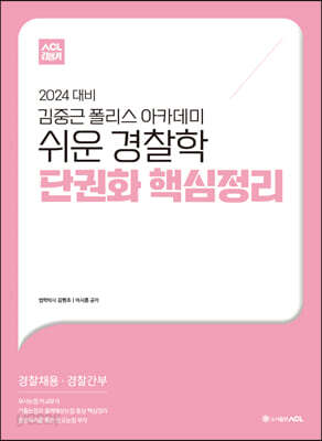 2024 ACL 김중근 폴리스 아카데미 쉬운 경찰학 단권화 핵심정리