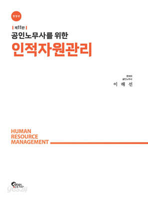 공인노무사를 위한 인적자원관리 [한정판]