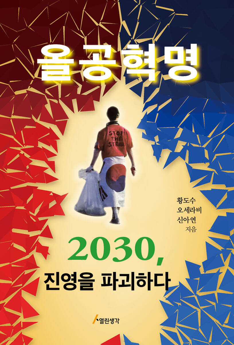 올공혁명 2030, 진영을 파괴하다