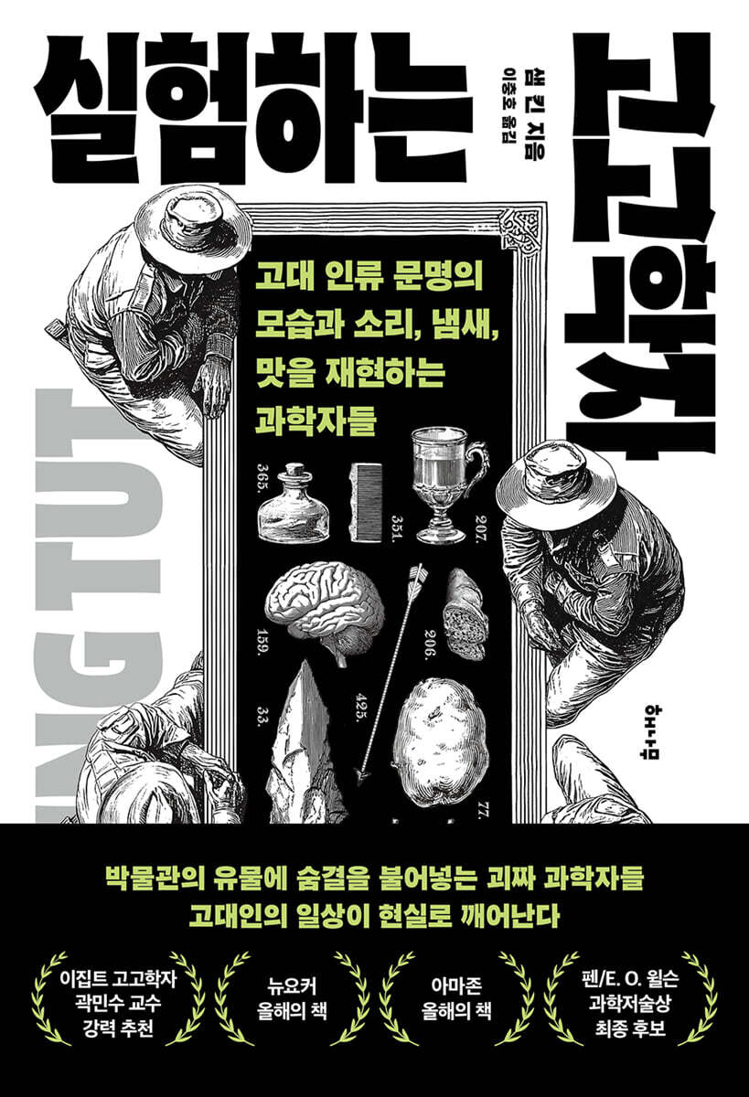 실험하는 고고학자