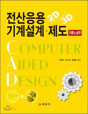 전산응용 기계설계 제도 이론&실무