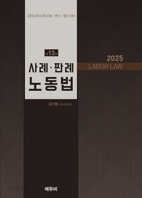 2025 노무사 사례·판례 노동법