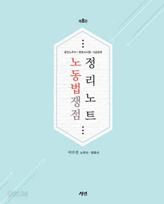 2025 노동법 쟁점 정리 노트
