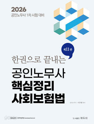 2026 노무사 핵심정리 사회보험법 한권으로 끝내는 공인노무사