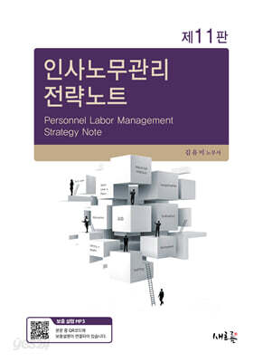 인사노무관리 전략노트