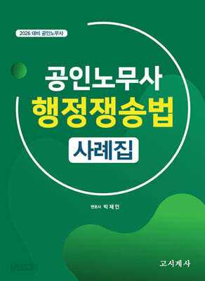 2026 공인노무사 행정쟁송법 사례집