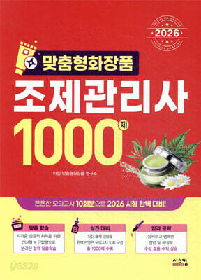2026 맞춤형 화장품 조제관리사 1000제