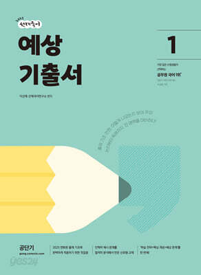2025 선재국어 예상 기출서 1