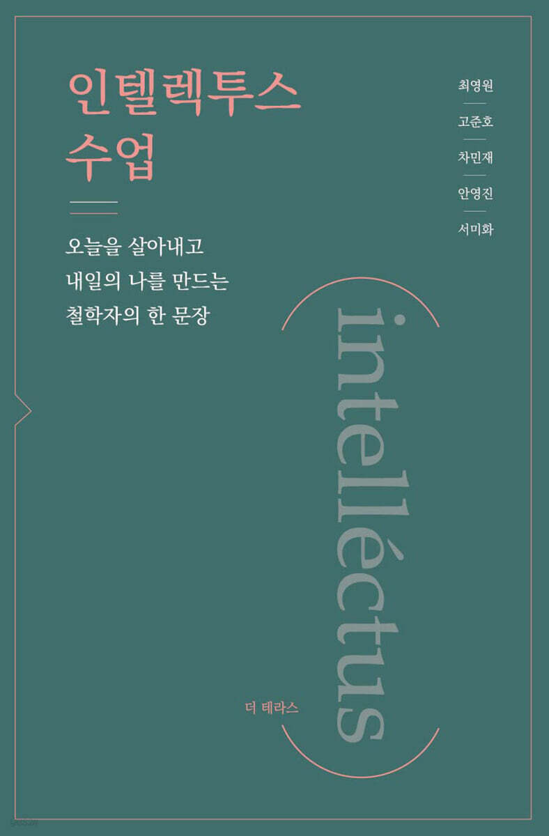 인텔렉투스 수업 (intelléctus)