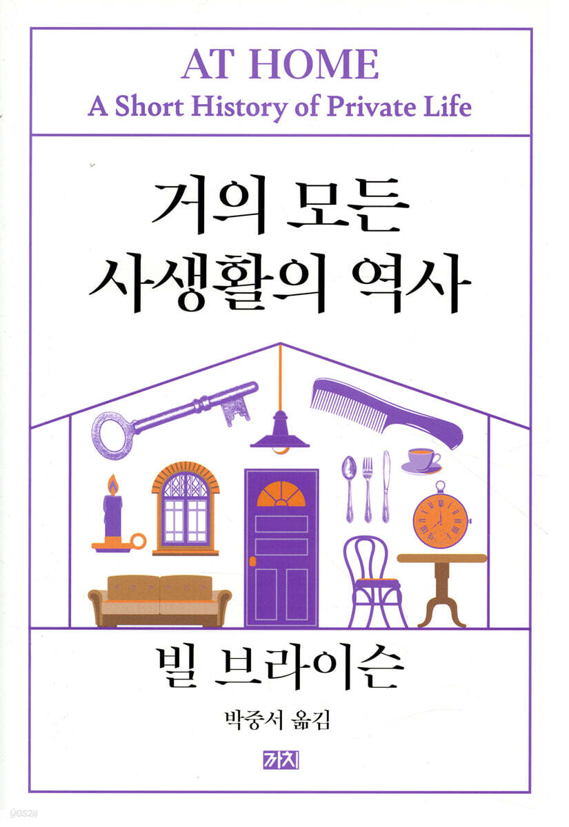 거의 모든 사생활의 역사 (리커버판)