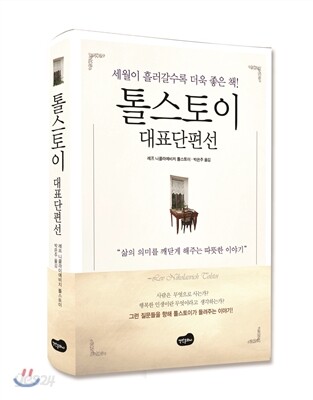 톨스토이 대표단편선