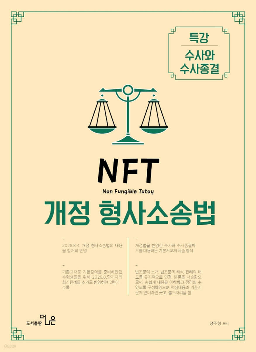 NFT 개정 형사소송법 특강 수사와 수사종결