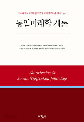 통일미래학 개론