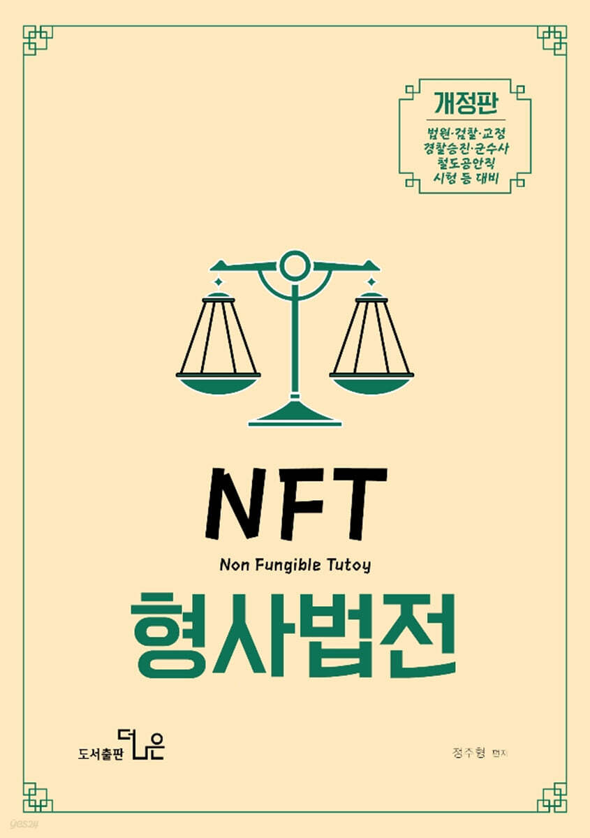 NFT 정주형 형사법전