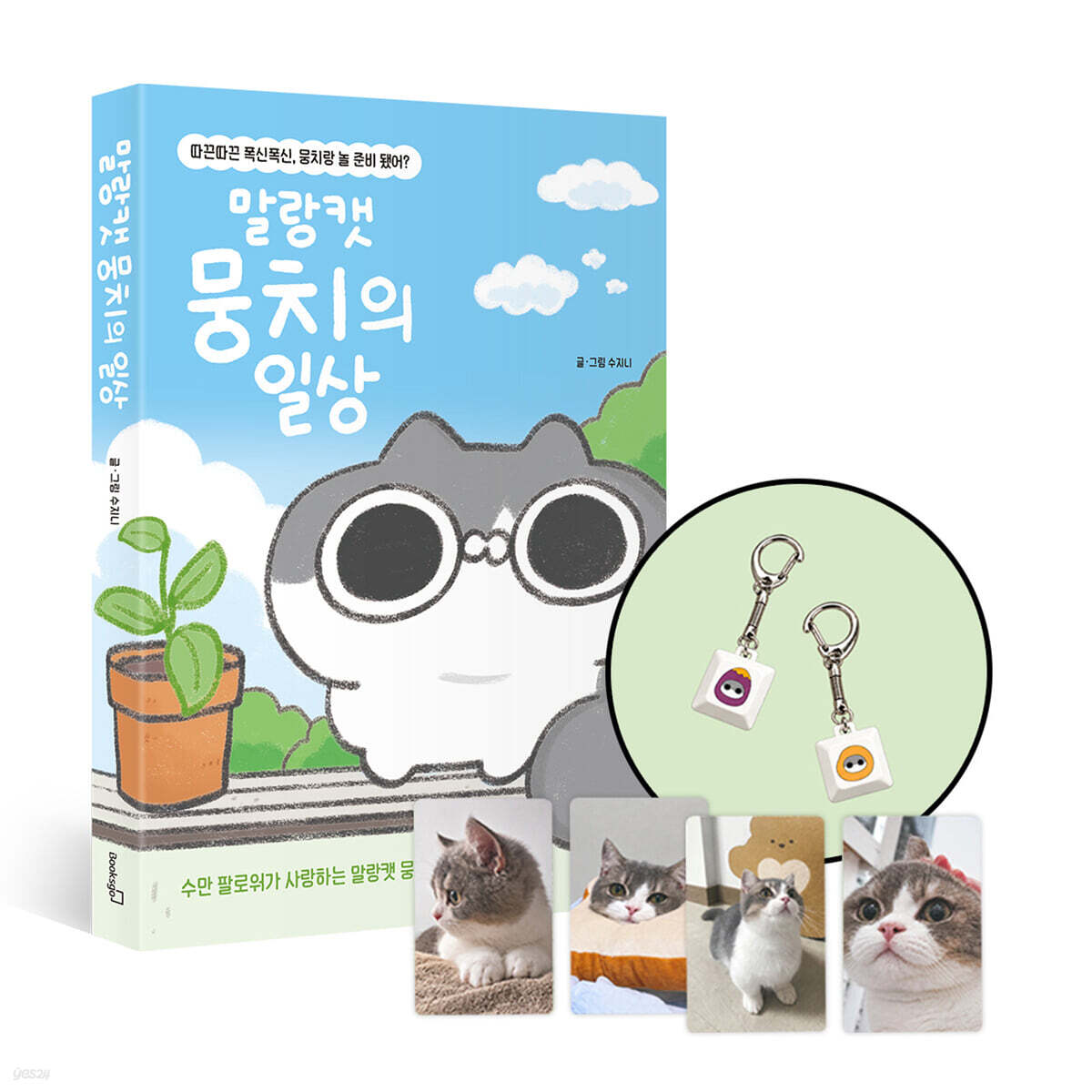 [그래제본소] 말랑캣 뭉치의 일상 + 뭉치 포토카드 + 키캡 키링
