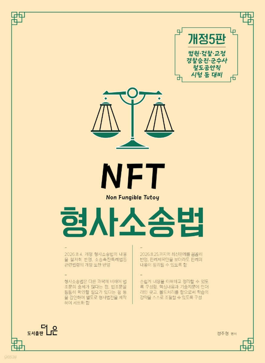 NFT 정주형 형사소송법