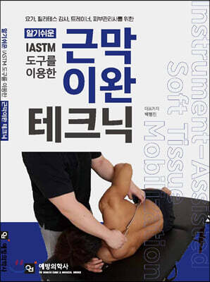 알기쉬운 IASTM 도구를 이용한 근막이완 테크닉