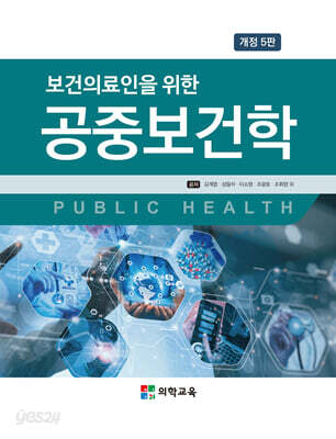 보건의료인을 위한 공중보건학