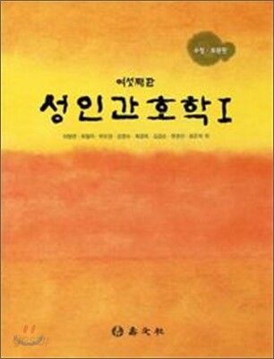 성인간호학 1