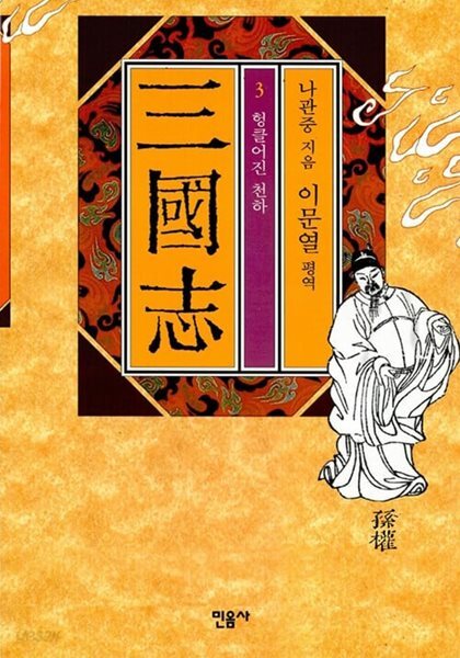 삼국지 3. 민음사/제3판(2013)