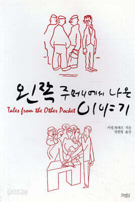 왼쪽 주머니에서 나온 이야기