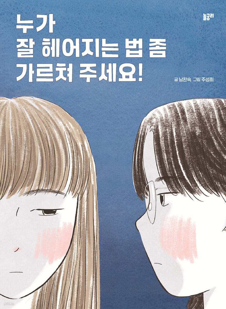 누가 잘 헤어지는 법 좀 가르쳐 주세요!