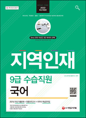 2022 지역인재 9급 수습직원 국어