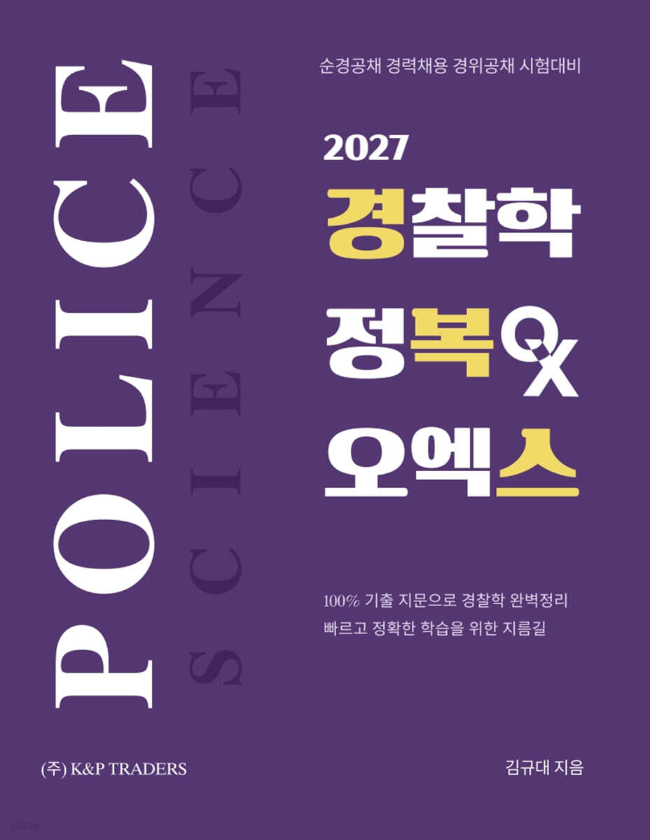 2027 김규대 경찰학 정복 오엑스