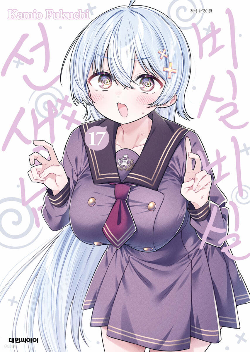 비실비실 선생님 17