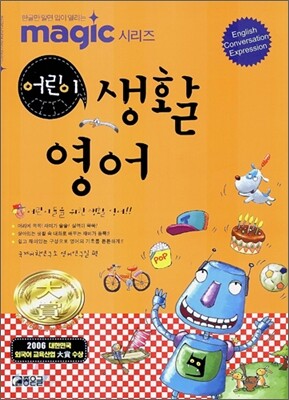 MAGIC 어린이 생활 영어