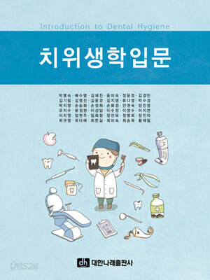 치위생학입문