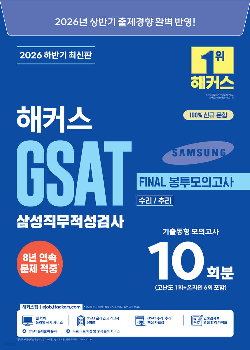 2026 하반기 해커스 GSAT 삼성직무적성검사 FINAL 봉투모의고사 10회분