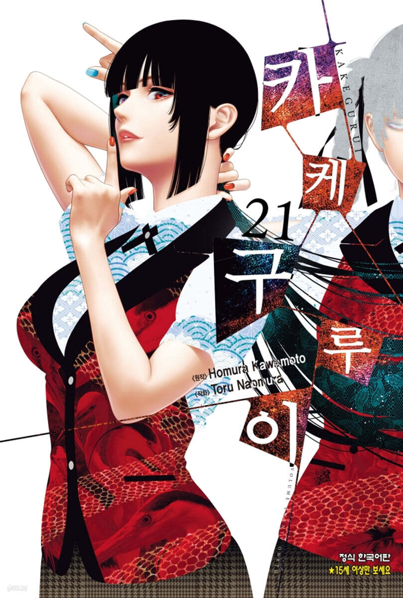 카케구루이 21