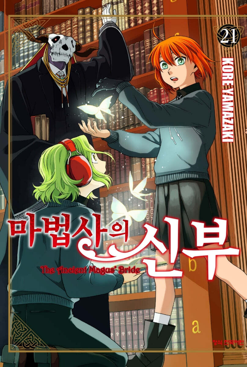 마법사의 신부 21