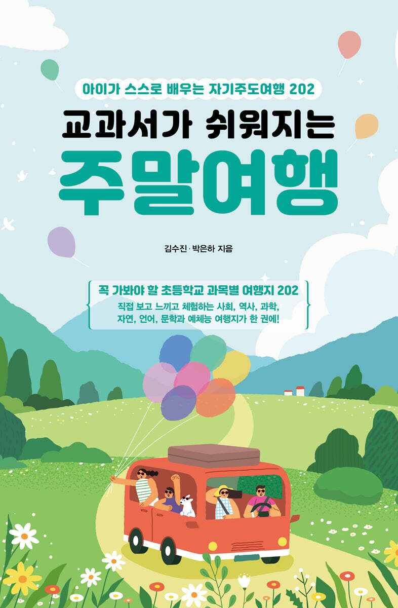 교과서가 쉬워지는 주말여행