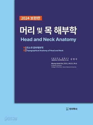 머리 및 목 해부학