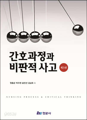 간호과정과 비판적 사고