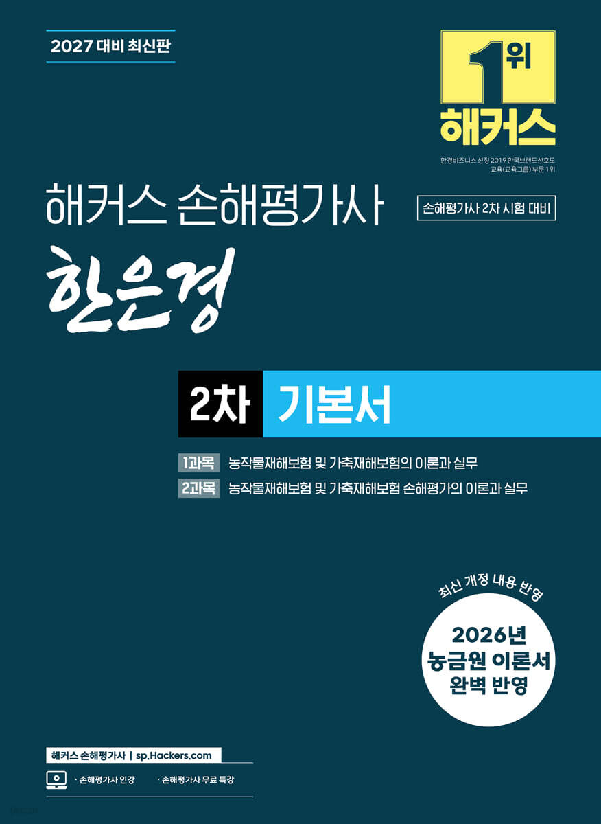 2027 해커스 손해평가사 한은경 2차 기본서