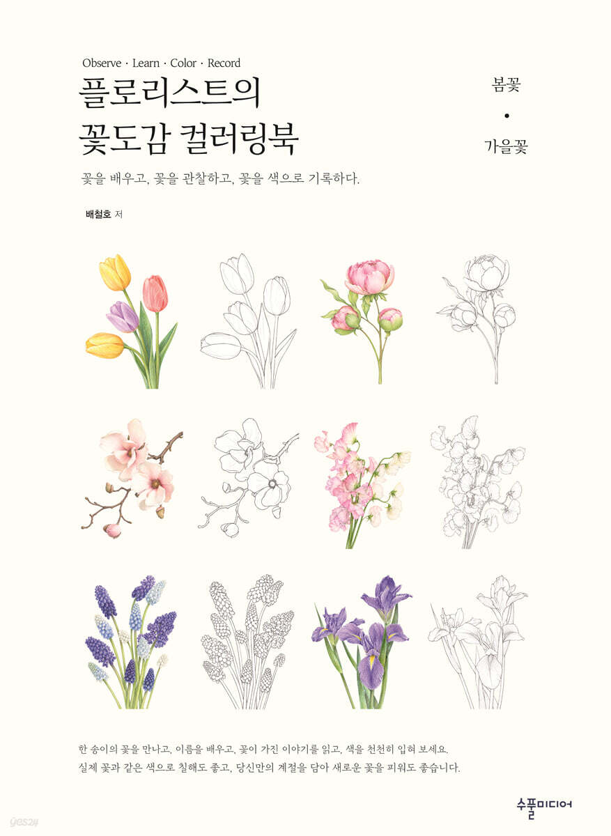 플로리스트의 꽃도감 컬러링북 : 봄꽃·가을꽃