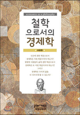철학으로서의 경제학